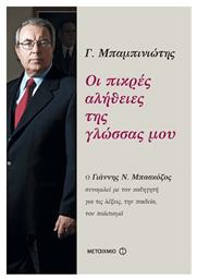 Οι πικρές αλήθειες της γλώσσας μου, Ο Γιάννης Ν. Μπασκόζος συνομιλεί με τον καθηγητή για τις λέξεις, την παιδεία, τον πολιτισμό - Μεταίχμιο