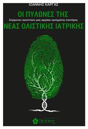 Οι Πυλώνες Της Νέας Ολιστικής Ιατρικής