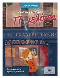 Η Πινελόπη, Αγκαλιά Αγάπης - Γιαλλελής