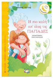 Η πιο Καλή απ' Όλες τις Γιαγιάδες - Ψυχογιός