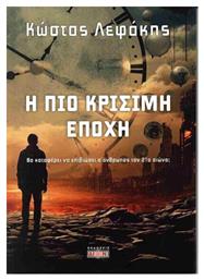 Η Πιο Κρίσιμη Εποχή, Θα καταφέρει να επιβιώσει ο άνθρωπος τον 21ο αιώνα; - Δίον