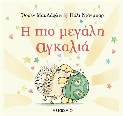 Η πιο Μεγάλη Αγκαλιά - Μεταίχμιο