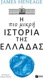 Η πιο Μικρή Ιστορία της Ελλάδας από το GreekBooks