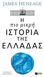 Η πιο Μικρή Ιστορία της Ελλάδας από το GreekBooks