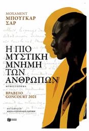 Η πιο Μυστική Μνήμη των Ανθρώπων - Πατάκης