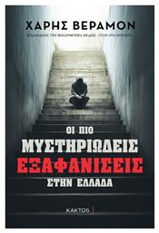 Οι Πιο Μυστηριώδεις Εξαφανίσεις Στην Ελλάδα - Εκδόσεις Κάκτος