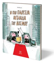 Η πιο Πλούσια Αγελάδα του Κόσμου - Μάρτης