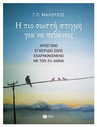 Η πιο Σωστή Στιγμή για να Πεθάνεις, Αρχέγονο Εγχειρίδιο Ζωής Εναρμονισμένο με τον 21ο Αιώνα - Πατάκης