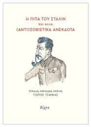 Η πίπα του Στάλιν και άλλα (αντι)σοβιετικά ανέκδοτα - Κίχλη