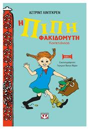 Η ΠΙΠΗ ΦΑΚΙΔΟΜΥΤΗ ΚΑΠΕΤΑΝΙΟΣ - ΝΕΑ ΣΚΛΗΡΟΔΕΤΗ ΕΚΔΟΣΗ - Ψυχογιός