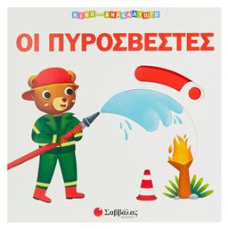 Οι Πυροσβέστες, Κινώ και Ανακαλύπτω - Σαββάλας