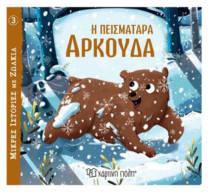 Η Πεισματάρα Αρκούδα - Χάρτινη Πόλη