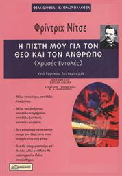 Η Πίστη Μου Για Τον Θεό Και Τον Άνθρωπο, Χρυσές Εντολές - Δαμιανός