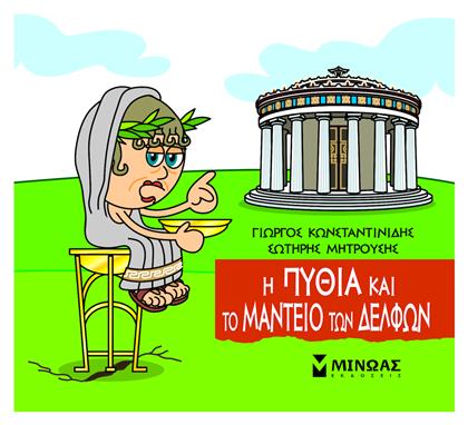 Η Πυθία και το Μαντείο των Δελφών - Μίνωας