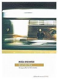 Η Πλατφόρμα, Μυθιστόρημα - Βιβλιοπωλείον Εστίας