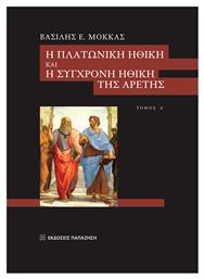 Η πλατωνική ηθική και η σύγχρονη ηθική της αρετής - Εκδόσεις Παπαζήση