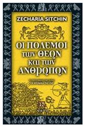Οι πόλεμοι των θεών και των ανθρώπων - Αρχέτυπο