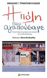 Η ΠΟΛΗ ΑΓΑΠΟΥΣΑΜΕ - Επίκεντρο