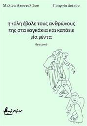 Η Πόλη Έβαλε τους Ανθρώπους της στα Παγκάκια και Κατάπιε μία Μέντα - Εκδόσεις Βακχικόν