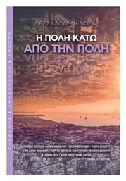 Η Πολη Κατω απο την Πολη - Θεσσαλονικη Νουαρ - Αρχέτυπο