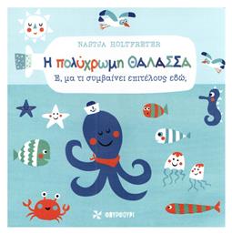 Η πολύχρωμη θάλασσα - Φουρφούρι