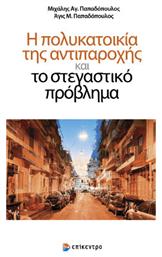 Η Πολυκατοικια Της Αντιπαροχης Και Το Στεγαστικο Προβλημα - Επίκεντρο