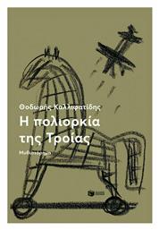 Η Πολιορκία της Τροίας - Πατάκης