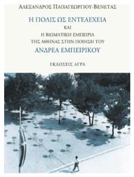 Η Πόλις ως Εντελέχεια και η Βιωματική Εμπειρία της Αθήνας στην Ποίηση του Ανδρέα Εμπειρίκου - Άγρα