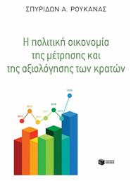 Η πολιτική οικονομία της μέτρησης και της αξιολόγησης των κρατών - Πατάκης