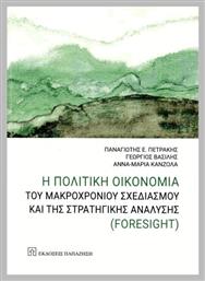 Η Πολιτική Οικονομία Του Μακροχρόνιου Σχεδιασμού Και Της Στρατηγικής Ανάλυσης Foresight - Εκδόσεις Παπαζήση