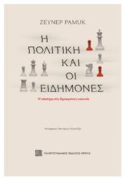 Η Πολιτική και οι Ειδήμονες , Η επιστήμη στη δημοκρατική κοινωνία - Εκδόσεις Κρήτης