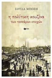 Η πολίτικη κουζίνα των τεσσάρων εποχών - Πατάκης