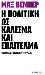 Η πολιτική ως κάλεσμα και επάγγελμα - Δώμα