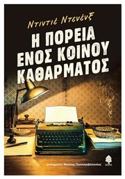Η Πορεια Ενος Κοινου Καθαρματος - Κέδρος
