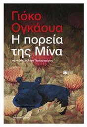 Η Πορεία της Μίνα - Πατάκης