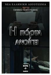 Η Πόρτα Ανοίγει - Εκδόσεις Όστρια