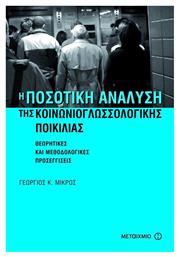 Η ποσοτική ανάλυση της κοινωνιογλωσσολογικής ποικιλίας, Θεωρητικές και μεθοδολογικές προσεγγίσεις - Μεταίχμιο