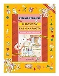 Η Πουπού και η Καρλότα - Μεταίχμιο