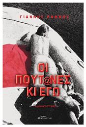 Οι Πουτ@νες κι εγω - Ελκυστής