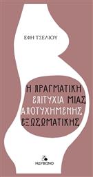 Η Πραγματική Επιτυχία μιας Αποτυχημένης Εξωσωματικής - Ηδύφωνο