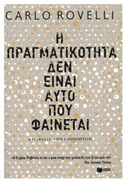 Η πραγματικότητα δεν είναι αυτό που φαίνεται, Από τον Δημόκριτο στην κβαντική βαρύτητα - Πατάκης