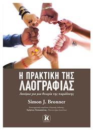 Η Πρακτική της Λαογραφίας, Δοκίμια για μια Θεωρία της Παράδοσης - Κλειδάριθμος
