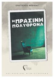 Η ΠΡΑΣΙΝΗ ΠΟΛΥΘΡΟΝΑ - Εκδόσεις Πηγή