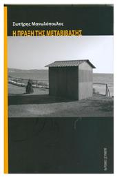 Η πράξη της μεταβίβασης