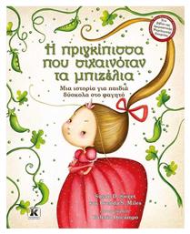 Η πριγκίπισσα που σιχαινόταν τα μπιζέλια, Μια ιστορία για παιδιά δύσκολα στο φαγητό - Κλειδάριθμος