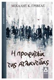 Η Προφητεια της Ατλαντιδας - Αγγελάκη Εκδόσεις
