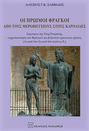 Οι Πρώιμοι Φράγκοι από τους Μεροβίγγειους στους Καρολίδες - Εκδόσεις Παπαζήση
