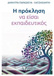 Η πρόκληση να είσαι εκπαιδευτικός - Γρηγόρη