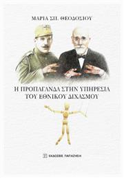 Η Προπαγανδα Στην Υπηρεσια Του Εθνικου Διχασμου - Εκδόσεις Παπαζήση