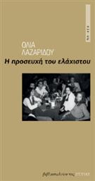 Η Προσευχή του Ελάχιστου - Βιβλιοπωλείον Εστίας